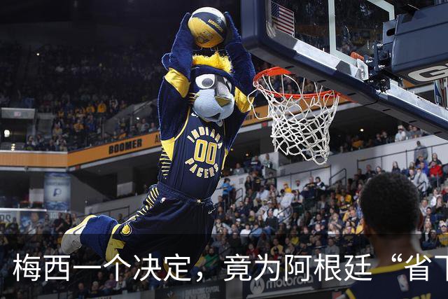 梅西一个决定，竟为阿根廷“省下”5亿美元
