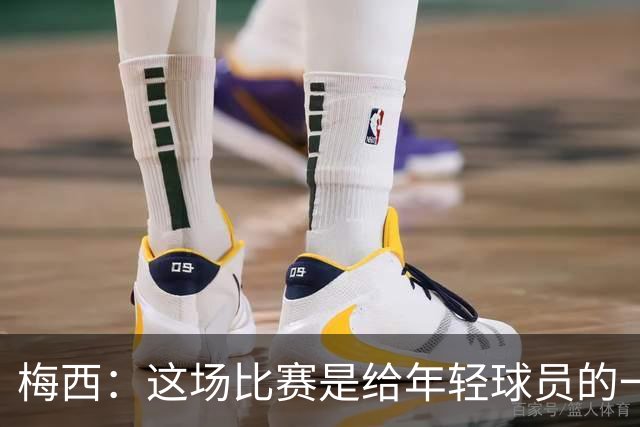 梅西：这场比赛是给年轻球员的一堂课，将永远刻在阿根廷队的史册