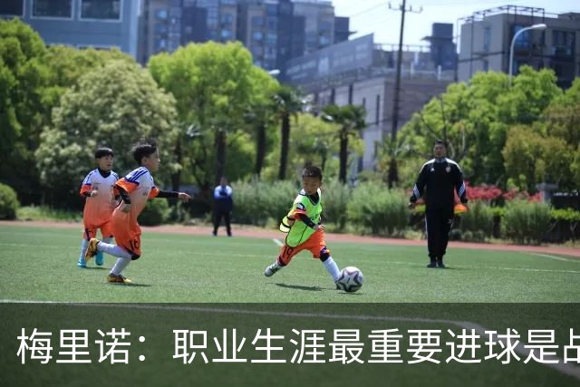 梅里诺：职业生涯最重要进球是战德国的绝杀 如今期待拿欧冠冠军