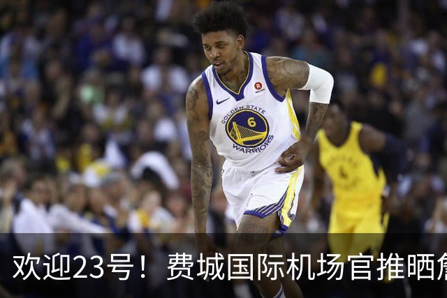 欢迎23号！费城国际机场官推晒詹姆斯76人球衣照：现已抵达费城