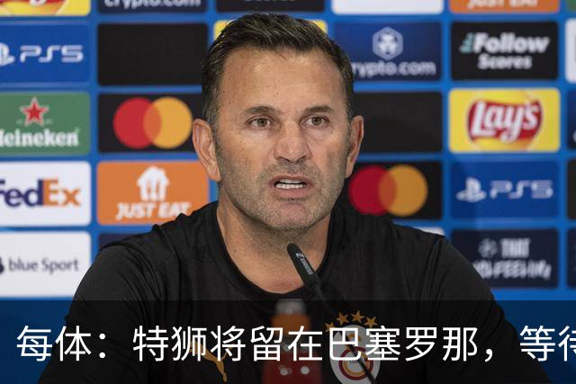 每体：特狮将留在巴塞罗那，等待租借阿贾克斯彻底敲定再去荷兰