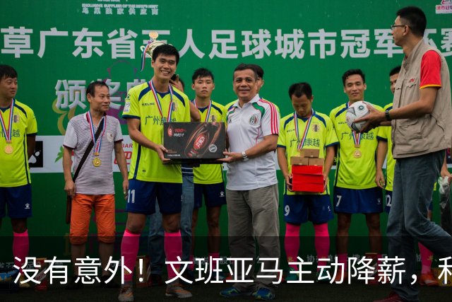 没有意外！文班亚马主动降薪，和马刺完成5年2.52亿续约合同！