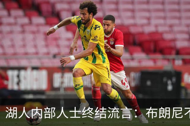 湖人内部人士终结流言：布朗尼不会随勒布朗离开