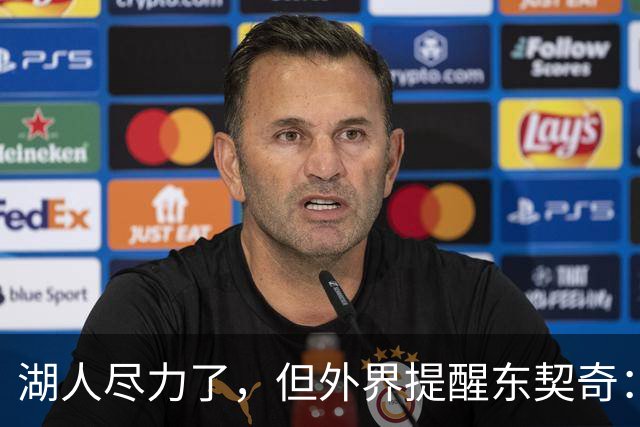 湖人尽力了，但外界提醒东契奇：你的夺冠窗口可能已经关上
