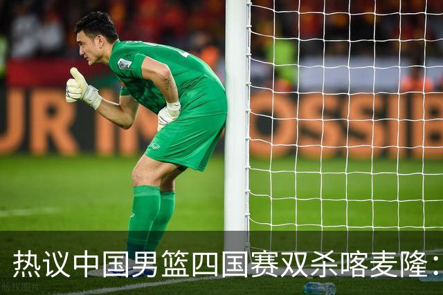 热议中国男篮四国赛双杀喀麦隆：球迷质疑对手“出工不出力化身旅游队”