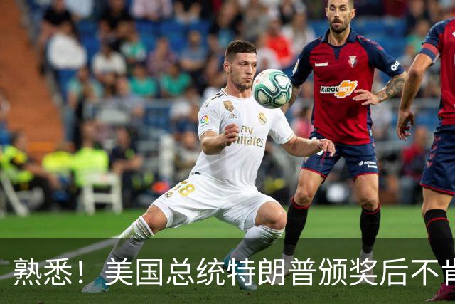 熟悉！美国总统特朗普颁奖后不肯下台 因凡蒂诺喊不动他