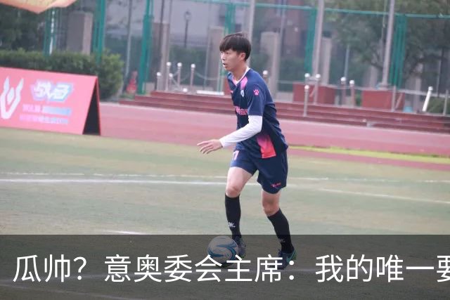 瓜帅？意奥委会主席：我的唯一要求是意大利人执教国家队