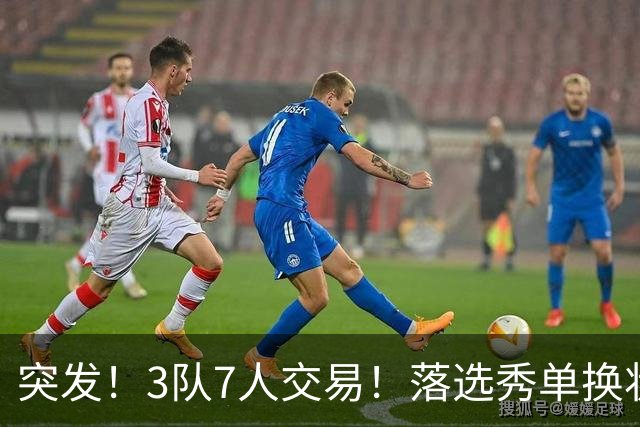 突发！3队7人交易！落选秀单换状元！3状元旺铺招租！