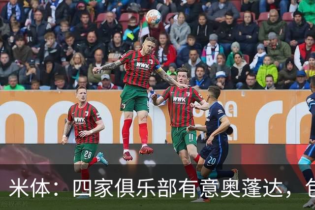 米体：四家俱乐部有意奥蓬达，包括朗斯、里昂、雷恩、英超考文垂