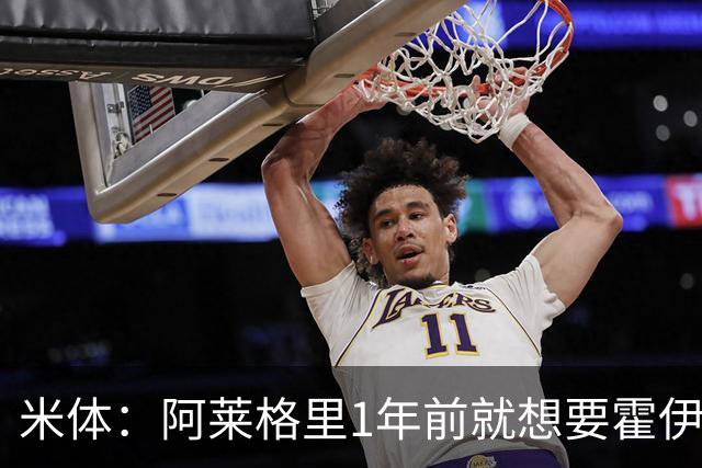 米体：阿莱格里1年前就想要霍伊伦，如今他有了梦寐以求的中锋