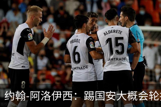 约翰-阿洛伊西：踢国安大概会轮换5人，在主场要争夺每一个球