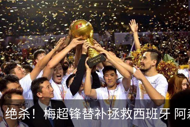 绝杀！梅超锋替补拯救西班牙 阿森纳球迷：基操勿六
