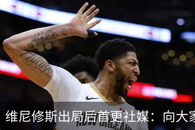 维尼修斯出局后首更社媒：向大家道歉 需要几天反思