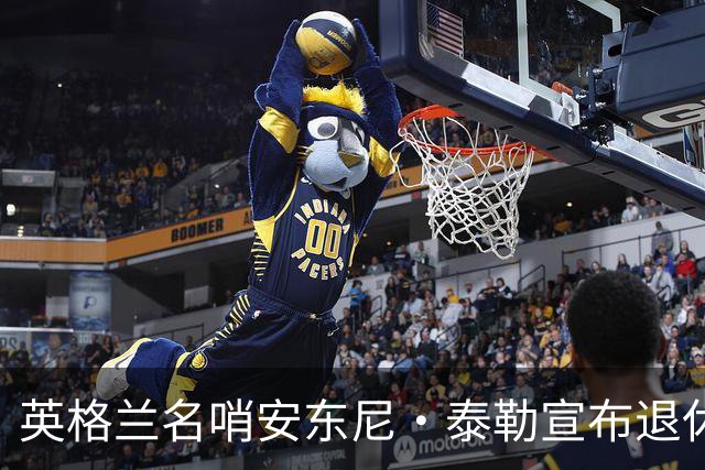 英格兰名哨安东尼·泰勒宣布退休