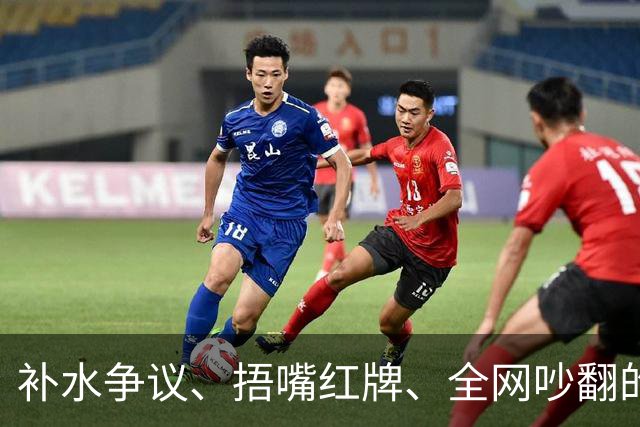 补水争议、捂嘴红牌、全网吵翻的“黑哨”……深度拆解世界杯判罚逻辑