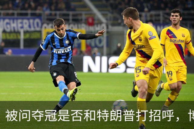 被问夺冠是否和特朗普打招呼，博尔哈打趣：我可不想被关进监狱