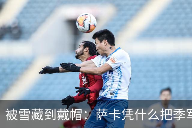 被雪藏到戴帽：萨卡凭什么把季军战踢成个人秀？