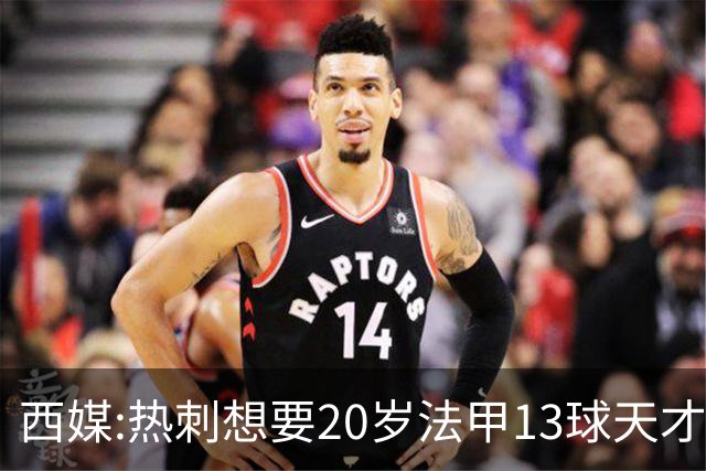西媒:热刺想要20岁法甲13球天才 阿森纳巴萨也在抢人