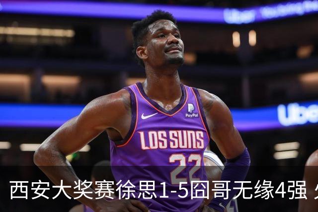 西安大奖赛徐思1-5囧哥无缘4强 火箭小特进半决赛