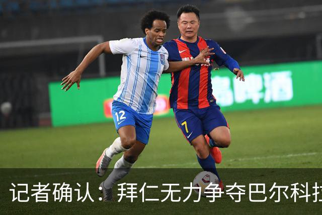 记者确认：拜仁无力争夺巴尔科拉，利物浦今夏迎来转会窗口