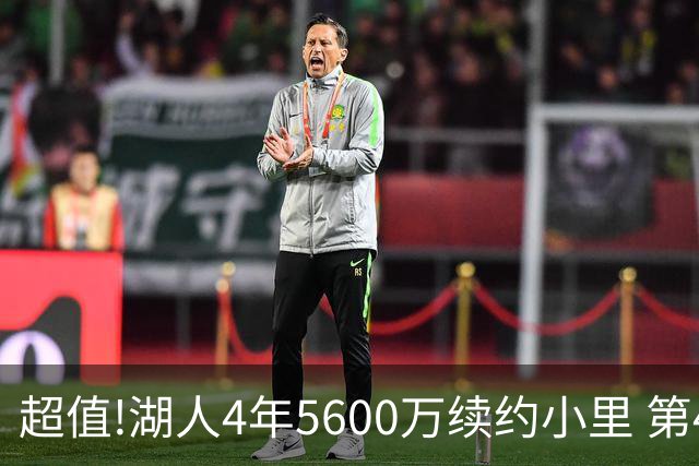 超值!湖人4年5600万续约小里 第4年为球员选项