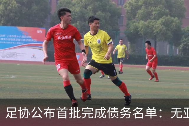 足协公布首批完成债务名单：无亚泰、三镇、沧州