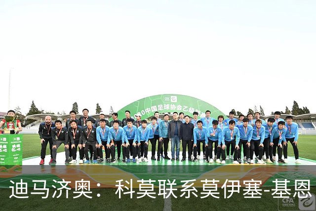 迪马济奥：科莫联系莫伊塞-基恩，询问球员是否有兴趣加盟