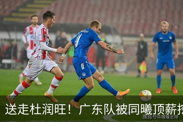 送走杜润旺！广东队被同曦顶薪挖角，朱芳雨瞄准国手中锋？