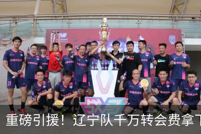 重磅引援！辽宁队千万转会费拿下前国青队长，4年合同接班赵继伟