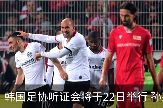 韩国足协听证会将于22日举行 孙兴慜洪明甫被传唤作证