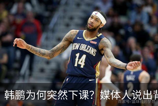 韩鹏为何突然下课？媒体人说出背后细节，当事人发声，依旧有担当