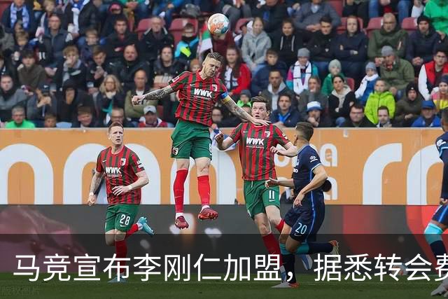 马竞宣布李刚仁加盟，据悉转会费达到4000万欧元
