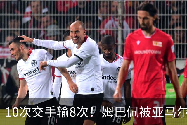 10次交手输8次！姆巴佩被亚马尔全面压制，法国男足完败西班牙队