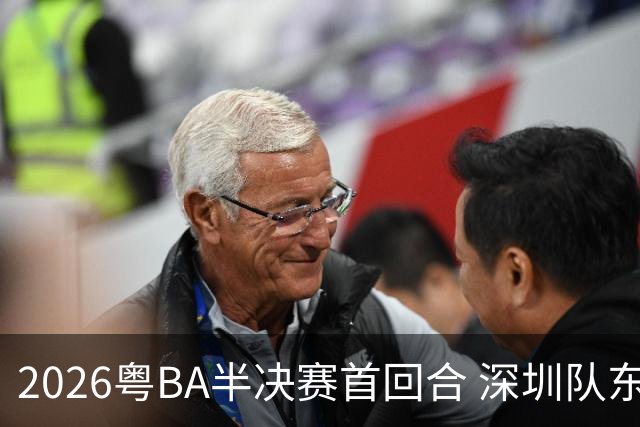 2026粤BA半决赛首回合 深圳队东莞队客场双双告捷