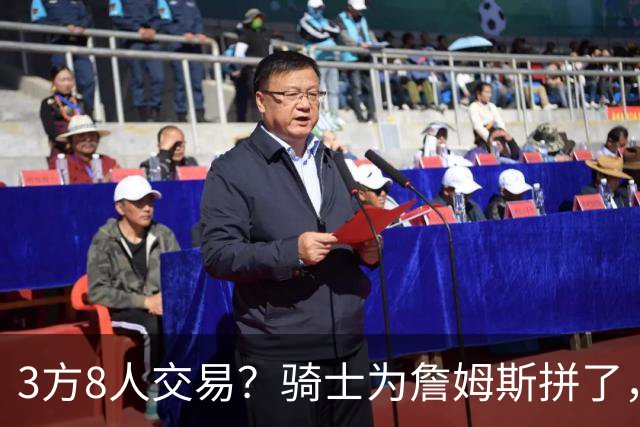3方8人交易？骑士为詹姆斯拼了，欧文回归，哈登联手字母哥
