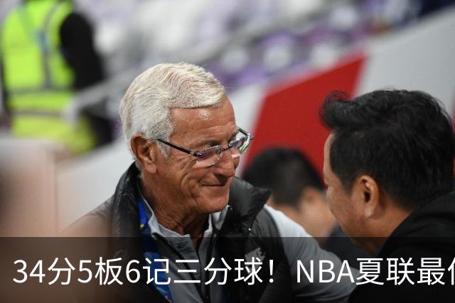 34分5板6记三分球！NBA夏联最佳落选秀！湖人为他奉上双向合同