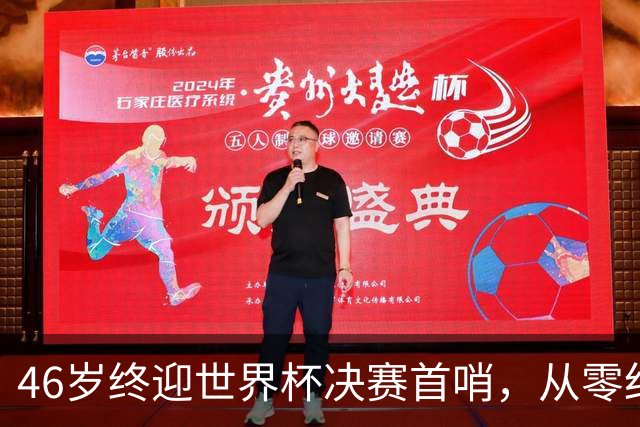 46岁终迎世界杯决赛首哨，从零红牌到世界之巅，文契奇16年逆袭路