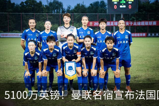 5100万英镑！曼联名宿宣布法国国脚加盟红魔，罗马诺：别急还在谈