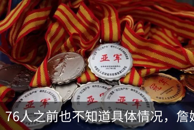 76人之前也不知道具体情况，詹姆斯对其他几队都有不同程度的不满