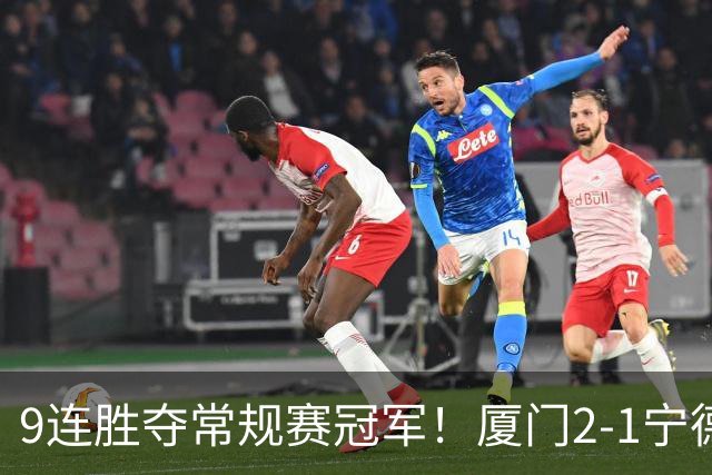 9连胜夺常规赛冠军！厦门2-1宁德不失球金身告破 宁德进优胜组