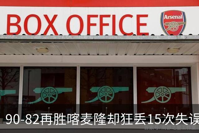 90-82再胜喀麦隆却狂丢15次失误，中国男篮三连胜藏三大隐患，郭士强世预赛前景不乐观