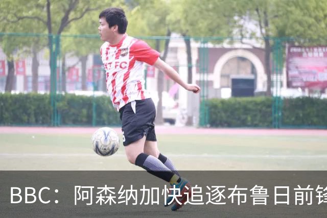 BBC：阿森纳加快追逐布鲁日前锋措利斯，转会费约3500万欧
