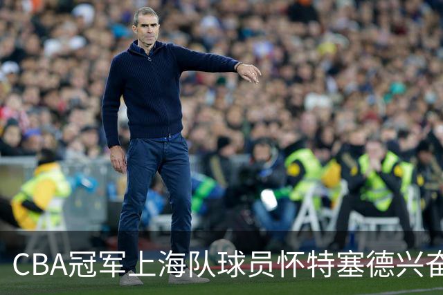 CBA冠军上海队球员怀特塞德兴奋剂违规
