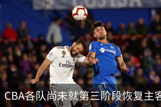 CBA各队尚未就第三阶段恢复主客场达成共识
