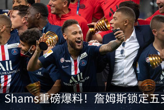 Shams重磅爆料！詹姆斯锁定五支下家，薪资彻底无所谓，只选舒心争冠队伍