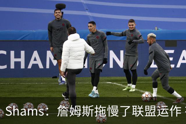 Shams：詹姆斯拖慢了联盟运作 有8-10个自由球员都在等他的决定