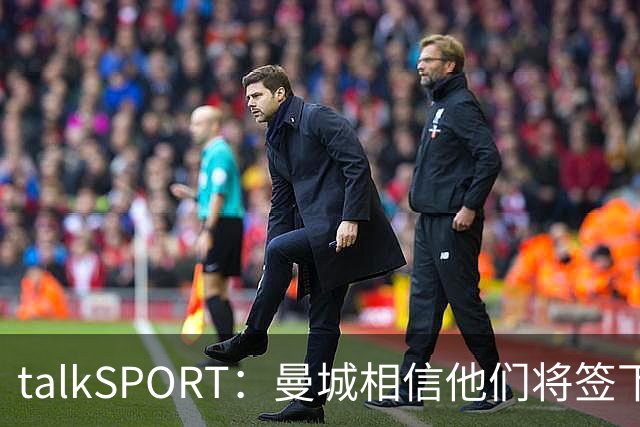 talkSPORT：曼城相信他们将签下布阿迪，且不愿将其租回里尔